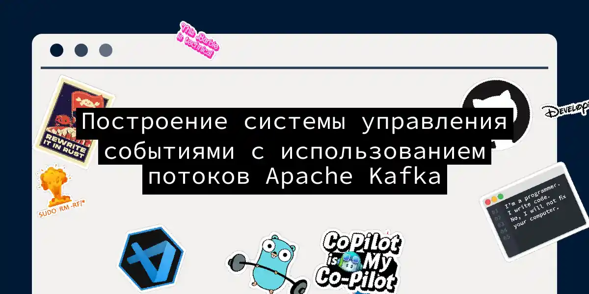 Построение системы управления событиями с использованием потоков Apache Kafka