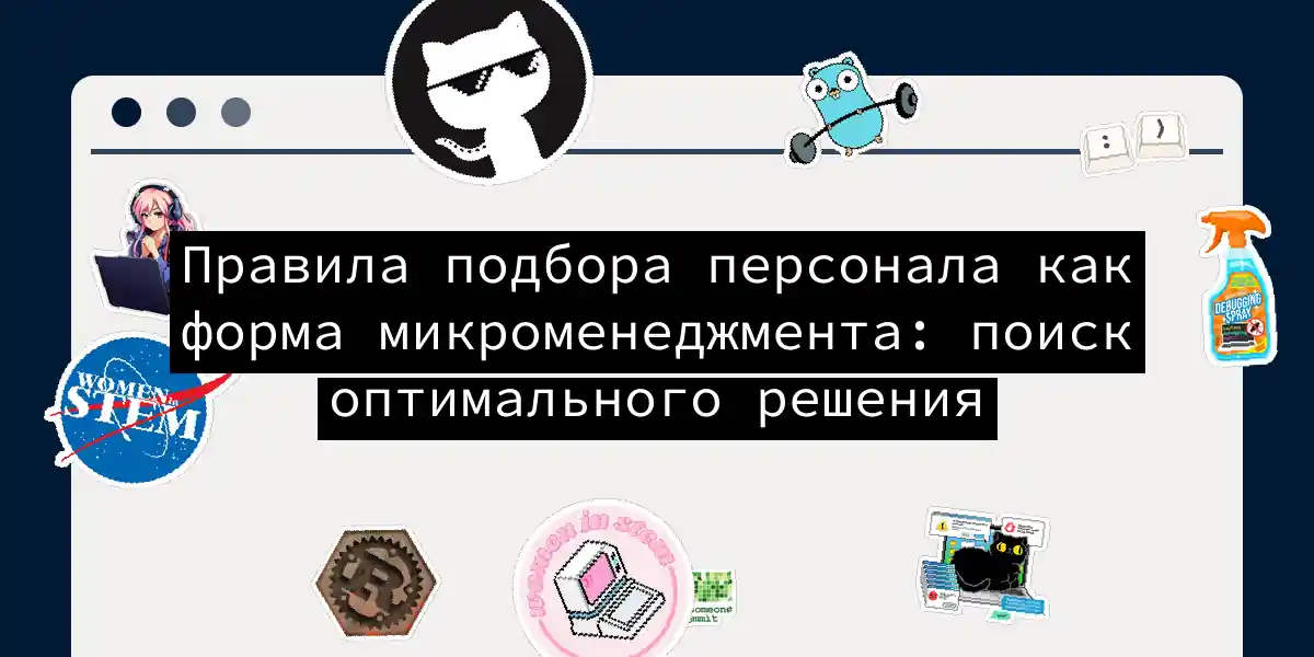 Правила подбора персонала как форма микроменеджмента: поиск оптимального решения