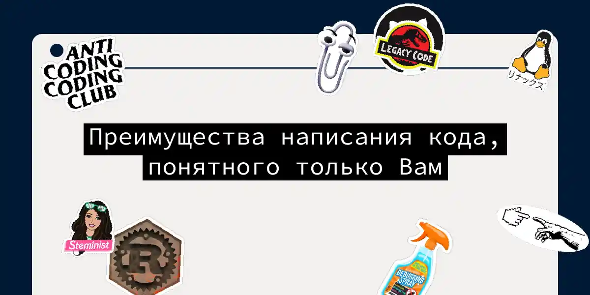 Преимущества написания кода, понятного только Вам