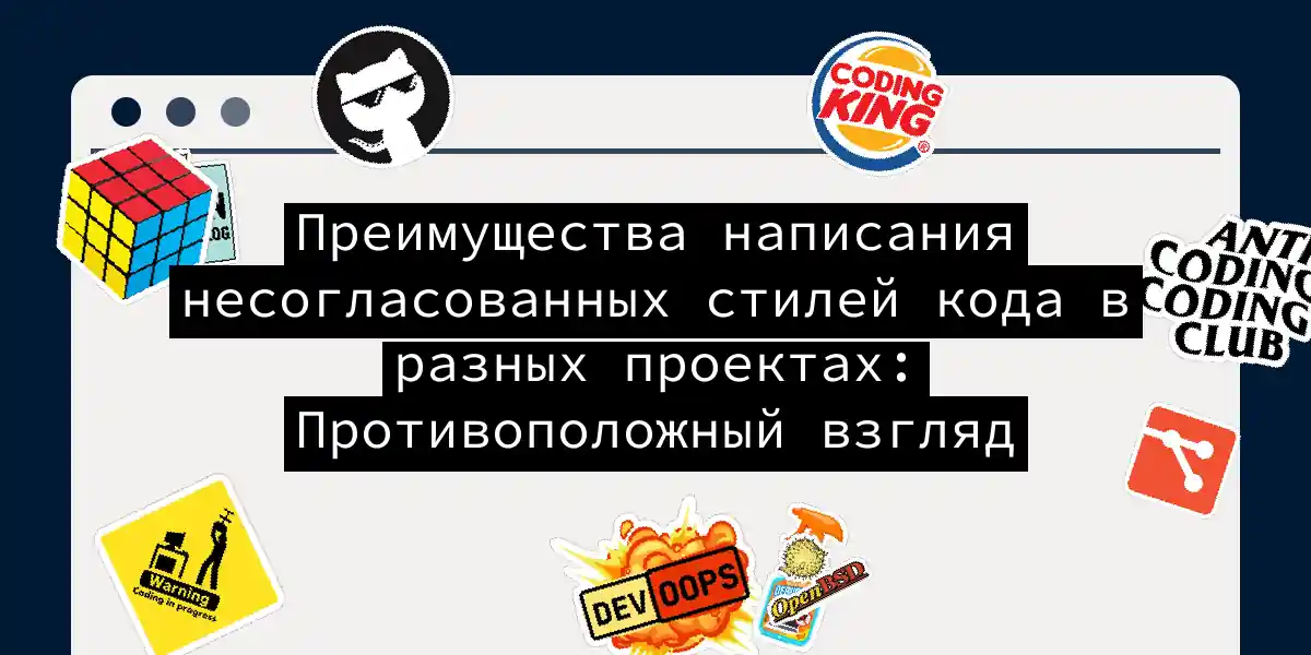 Преимущества написания несогласованных стилей кода в разных проектах: Противоположный взгляд