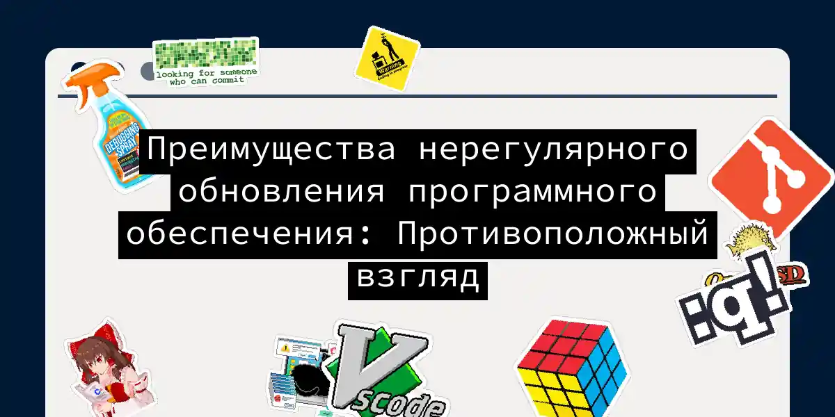 Преимущества нерегулярного обновления программного обеспечения: Противоположный взгляд