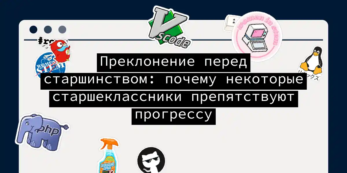 Преклонение перед старшинством: почему некоторые старшеклассники препятствуют прогрессу