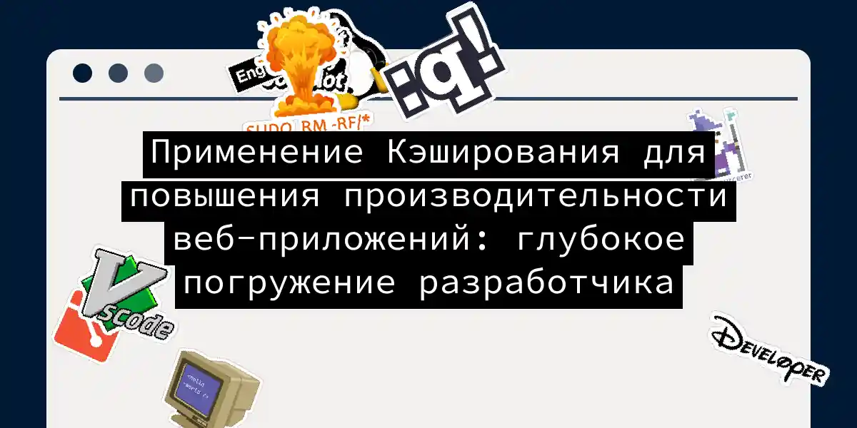 Применение Кэширования для повышения производительности веб-приложений: глубокое погружение разработчика