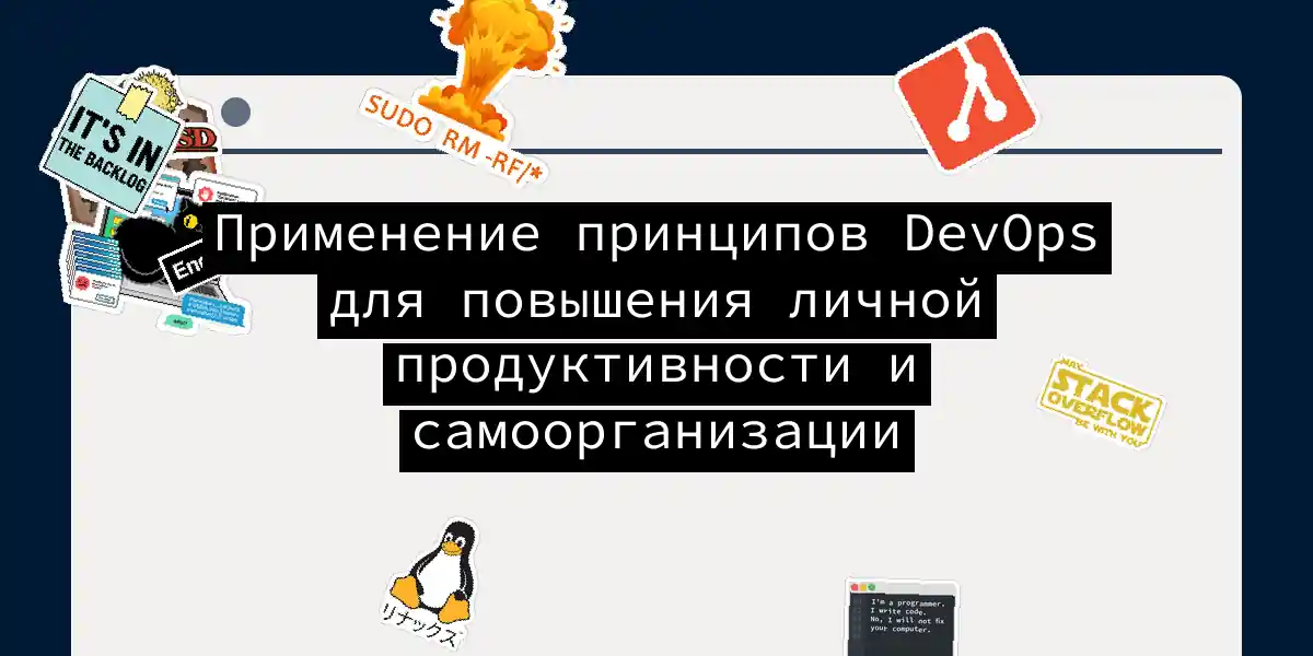 Применение принципов DevOps для повышения личной продуктивности и самоорганизации