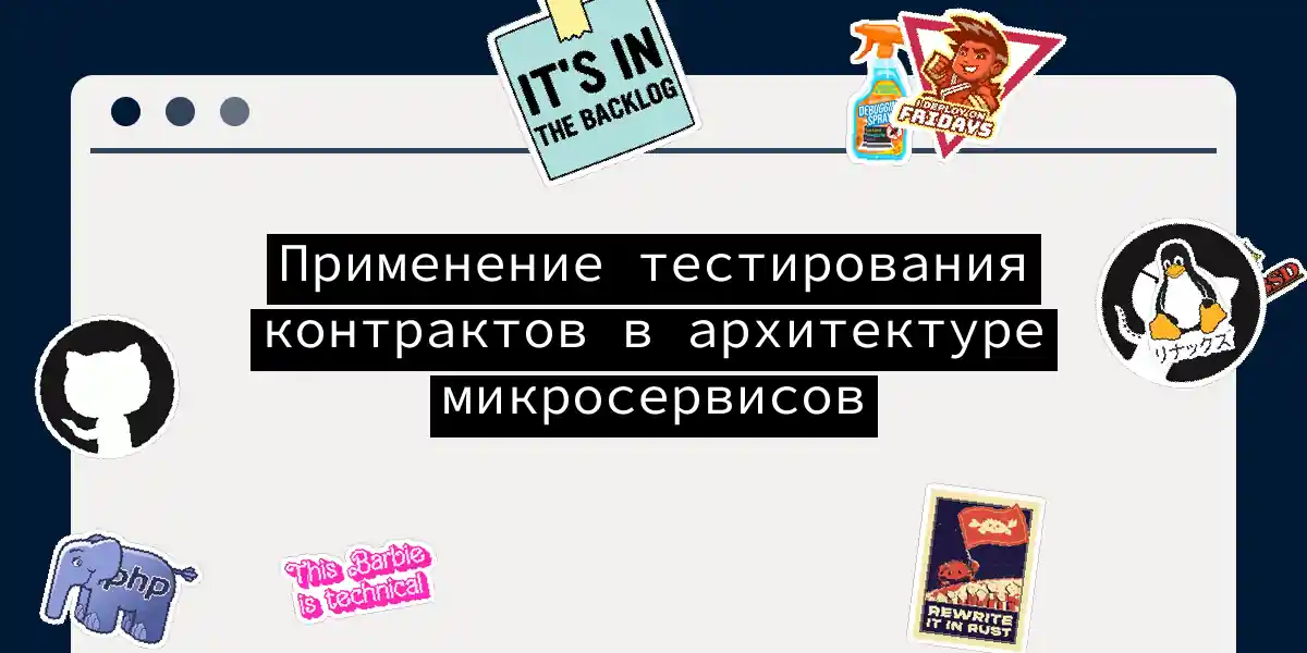 Применение тестирования контрактов в архитектуре микросервисов