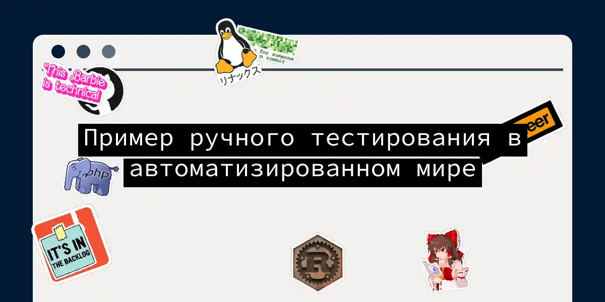 Пример ручного тестирования в автоматизированном мире