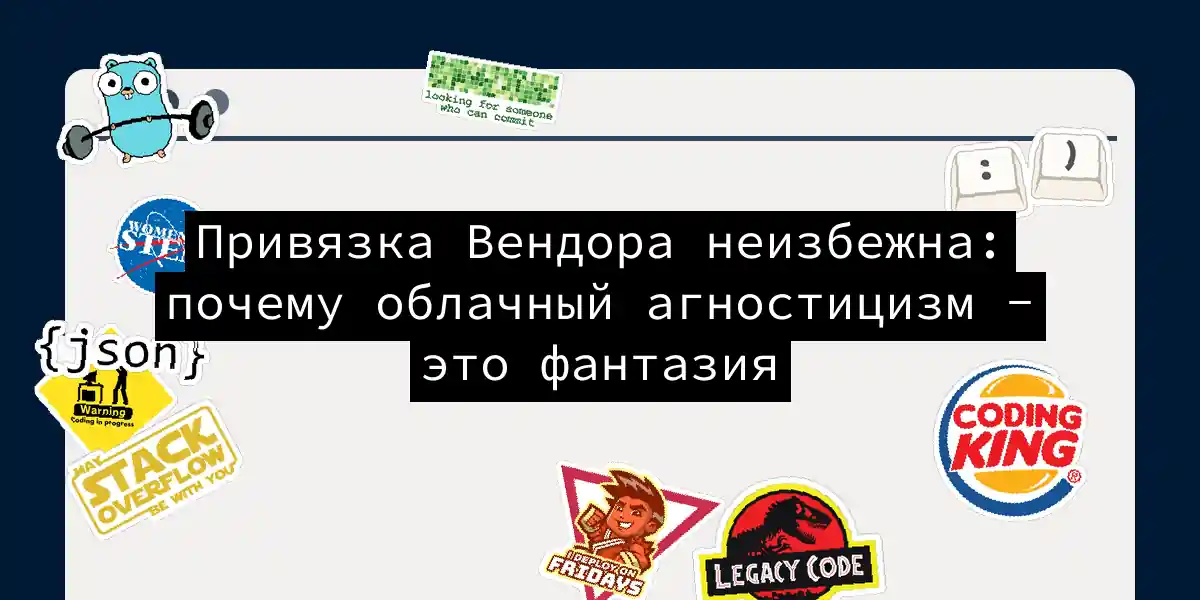Привязка Вендора неизбежна: почему облачный агностицизм - это фантазия