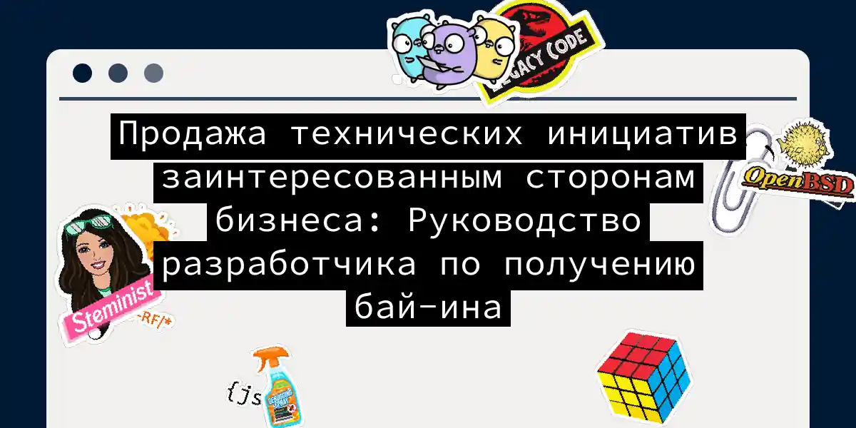 Продажа технических инициатив заинтересованным сторонам бизнеса: Руководство разработчика по получению бай-ина