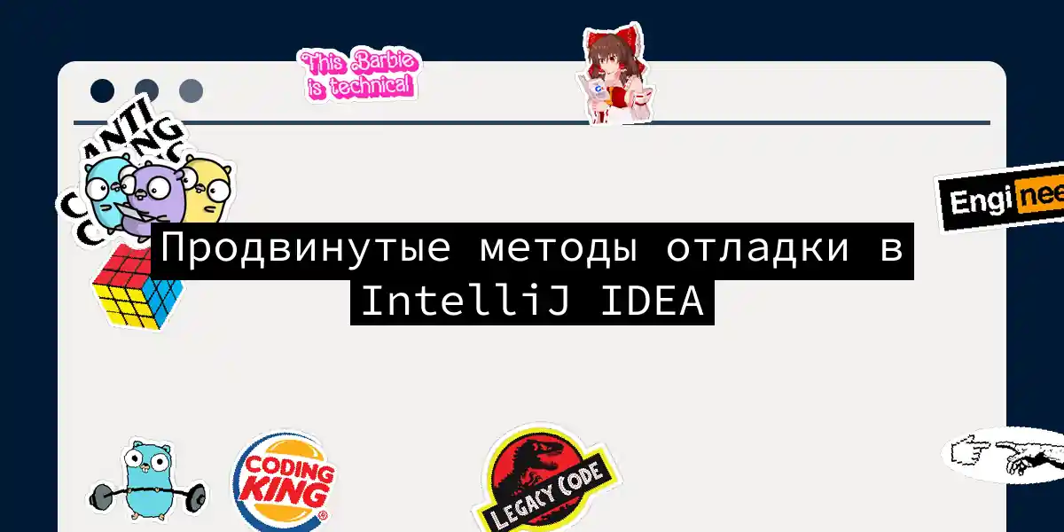 Продвинутые методы отладки в IntelliJ IDEA