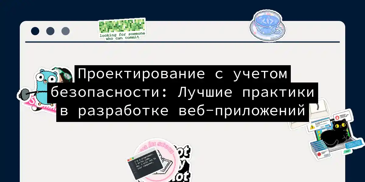 Проектирование с учетом безопасности: Лучшие практики в разработке веб-приложений