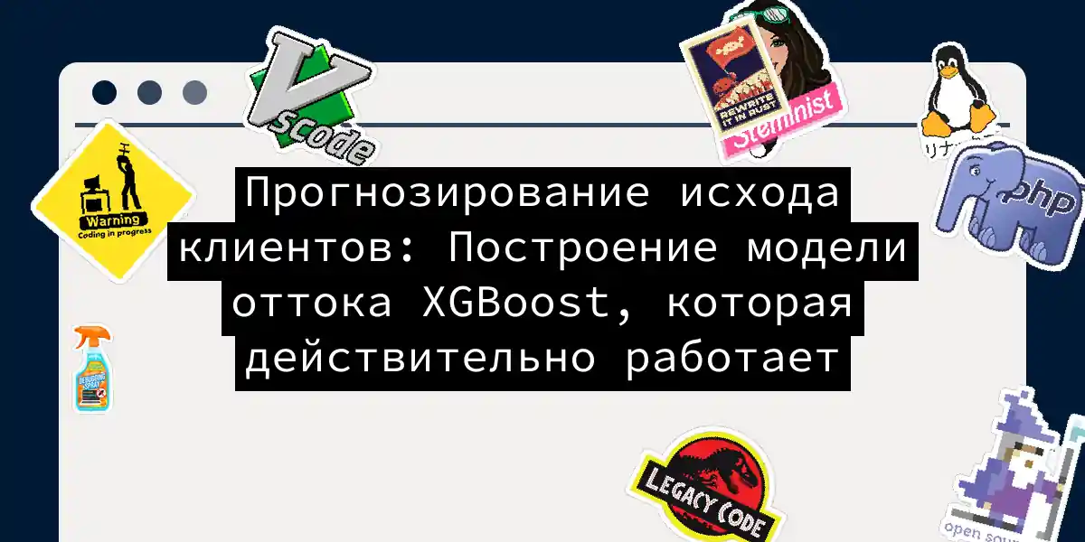 Прогнозирование исхода клиентов: Построение модели оттока XGBoost, которая действительно работает