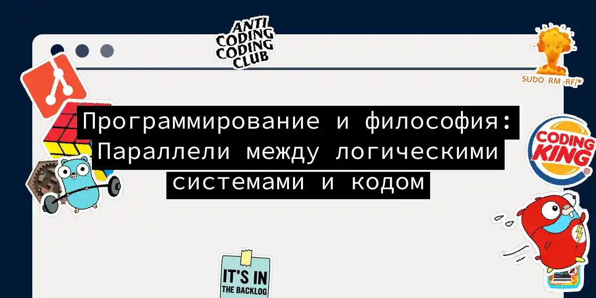 Программирование и философия: Параллели между логическими системами и кодом