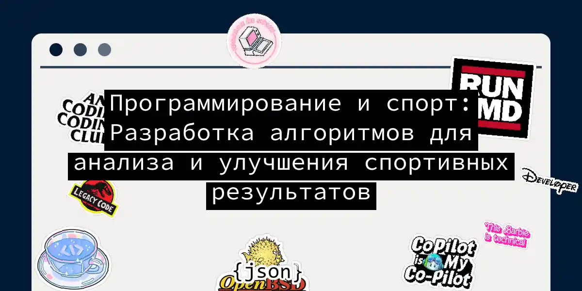 Программирование и спорт: Разработка алгоритмов для анализа и улучшения спортивных результатов