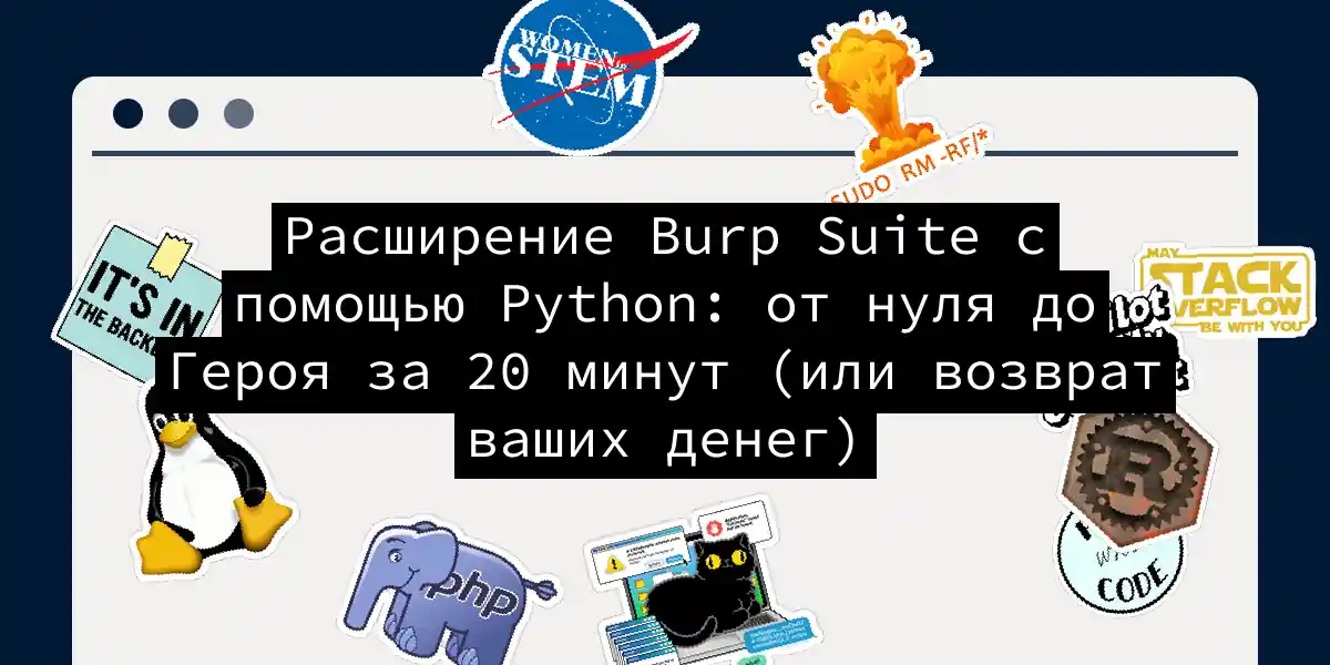 Расширение Burp Suite с помощью Python: от нуля до Героя за 20 минут (или возврат ваших денег)
