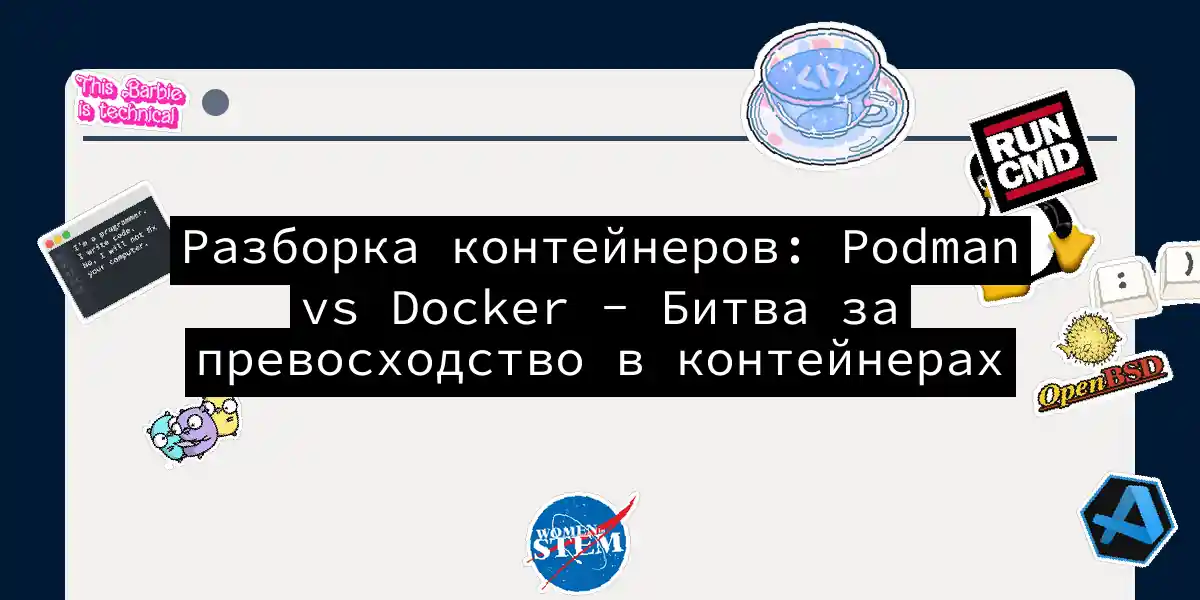 Разборка контейнеров: Podman vs Docker - Битва за превосходство в контейнерах
