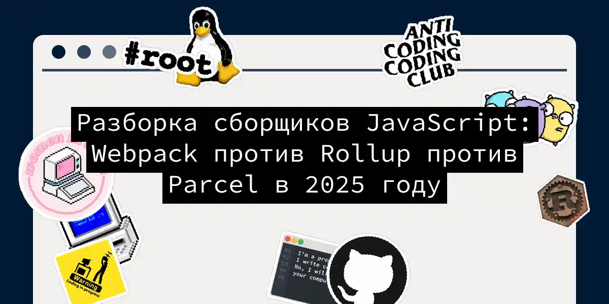 Разборка сборщиков JavaScript: Webpack против Rollup против Parcel в 2025 году