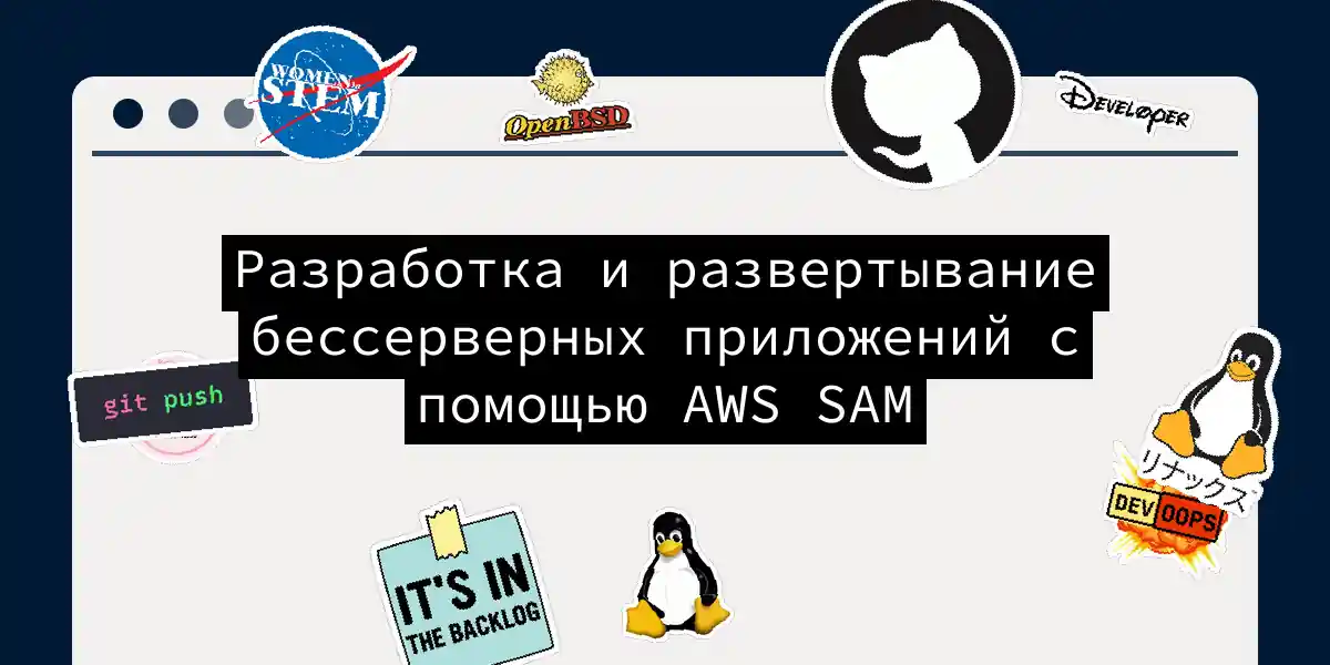 Разработка и развертывание бессерверных приложений с помощью AWS SAM