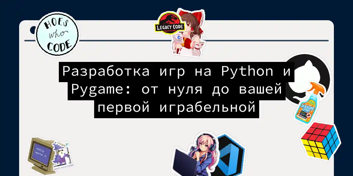Разработка игр на Python и Pygame: от нуля до вашей первой играбельной