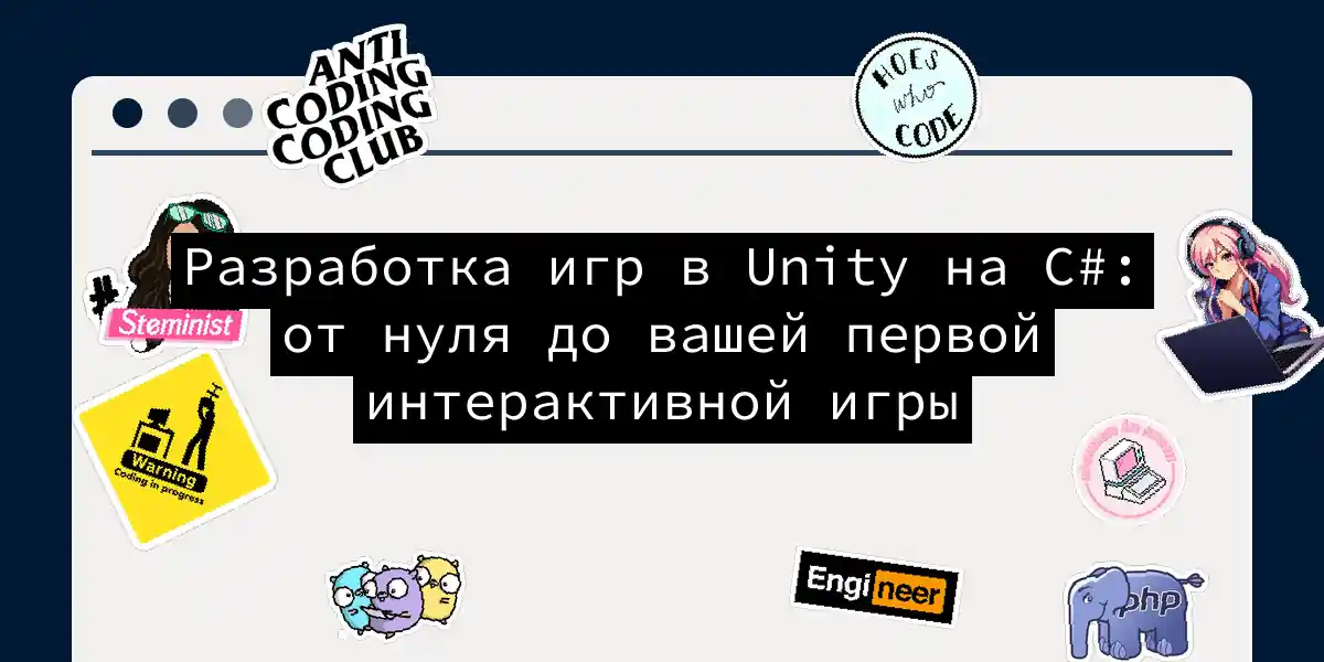 Разработка игр в Unity на C#: от нуля до вашей первой интерактивной игры