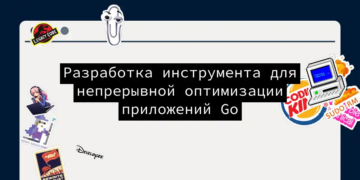 Разработка инструмента для непрерывной оптимизации приложений Go