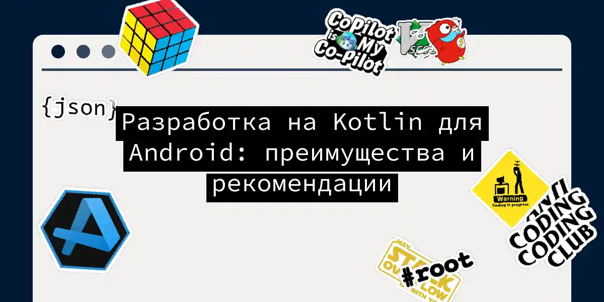 Разработка на Kotlin для Android: преимущества и рекомендации