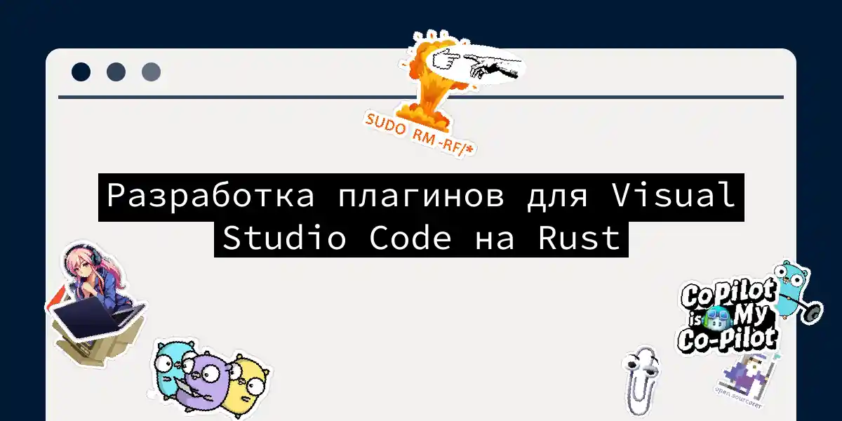 Разработка плагинов для Visual Studio Code на Rust