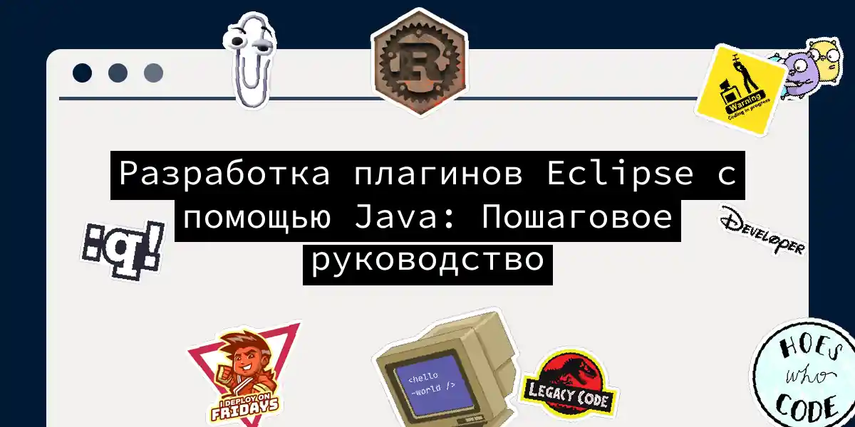 Разработка плагинов Eclipse с помощью Java: Пошаговое руководство