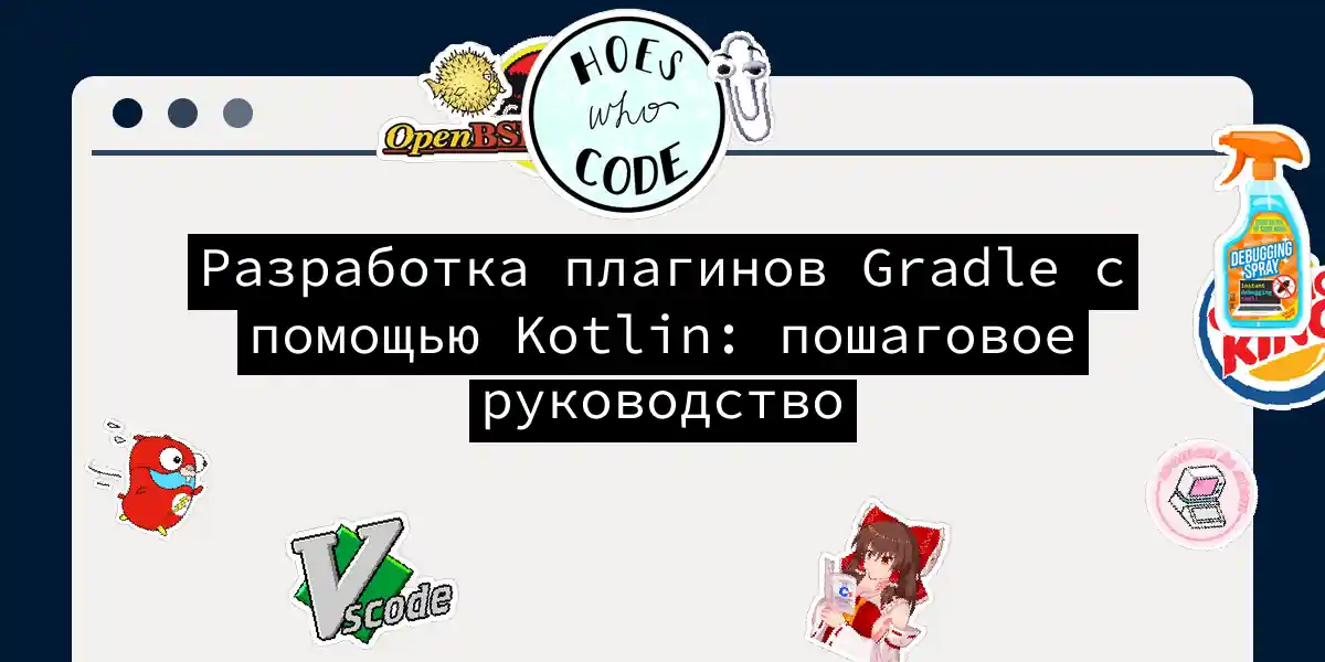 Разработка плагинов Gradle с помощью Kotlin: пошаговое руководство