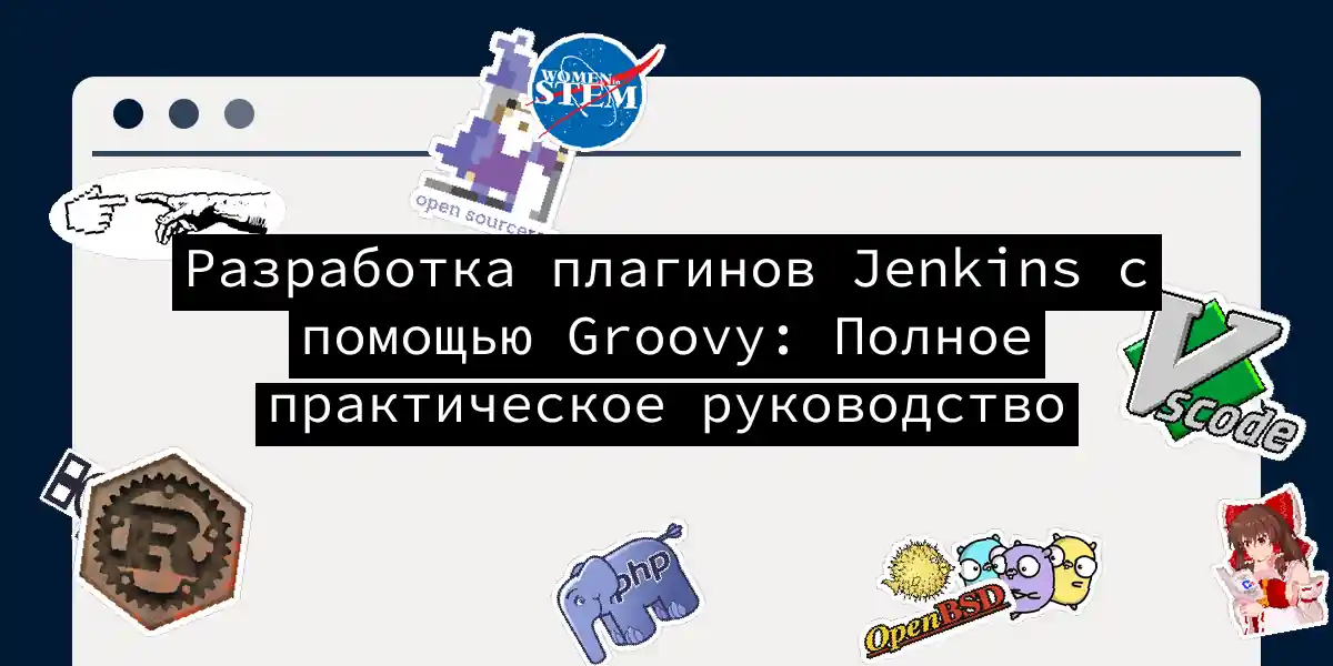 Разработка плагинов Jenkins с помощью Groovy: Полное практическое руководство