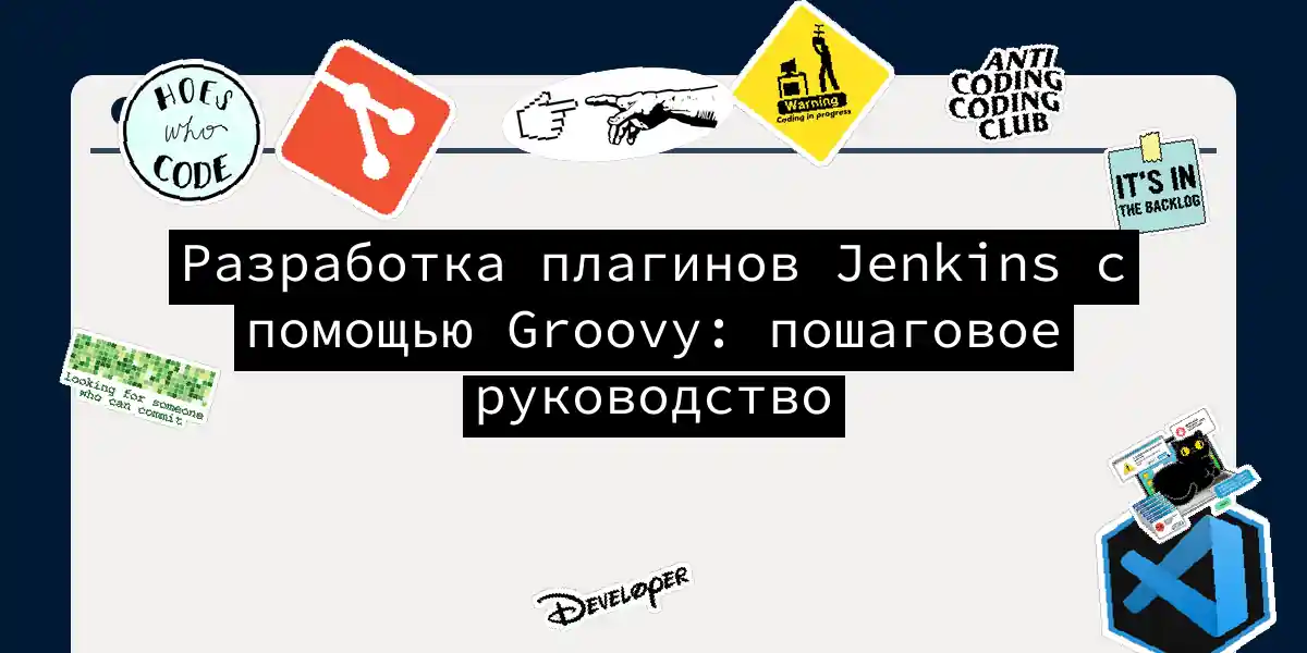 Разработка плагинов Jenkins с помощью Groovy: пошаговое руководство