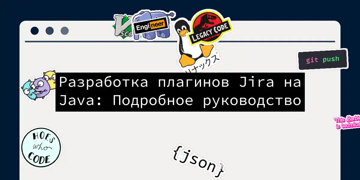 Разработка плагинов Jira на Java: Подробное руководство