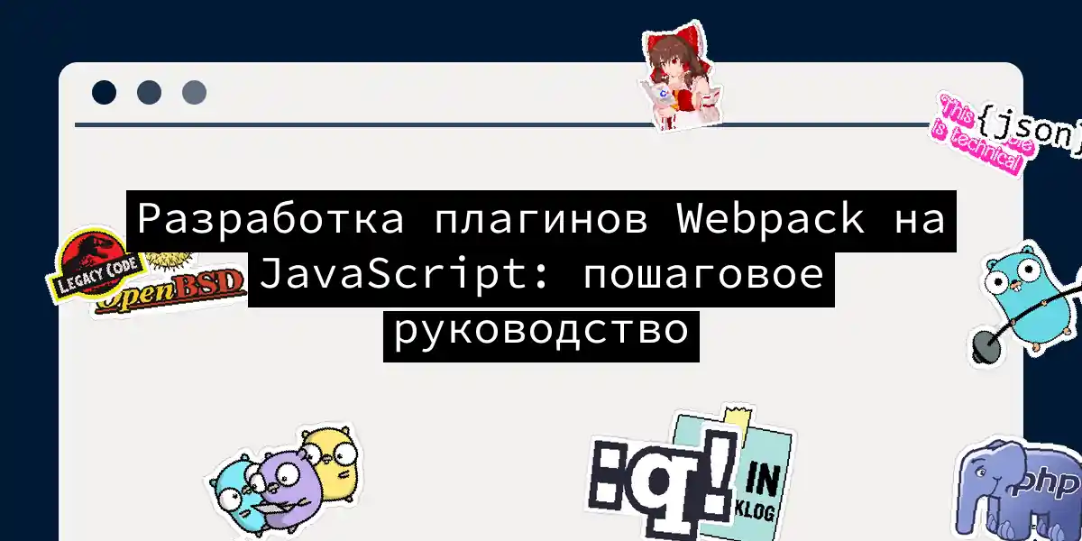 Разработка плагинов Webpack на JavaScript: пошаговое руководство