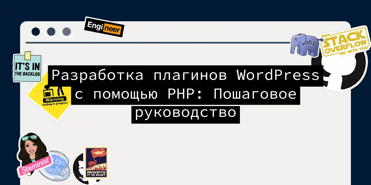 Разработка плагинов WordPress с помощью PHP: Пошаговое руководство