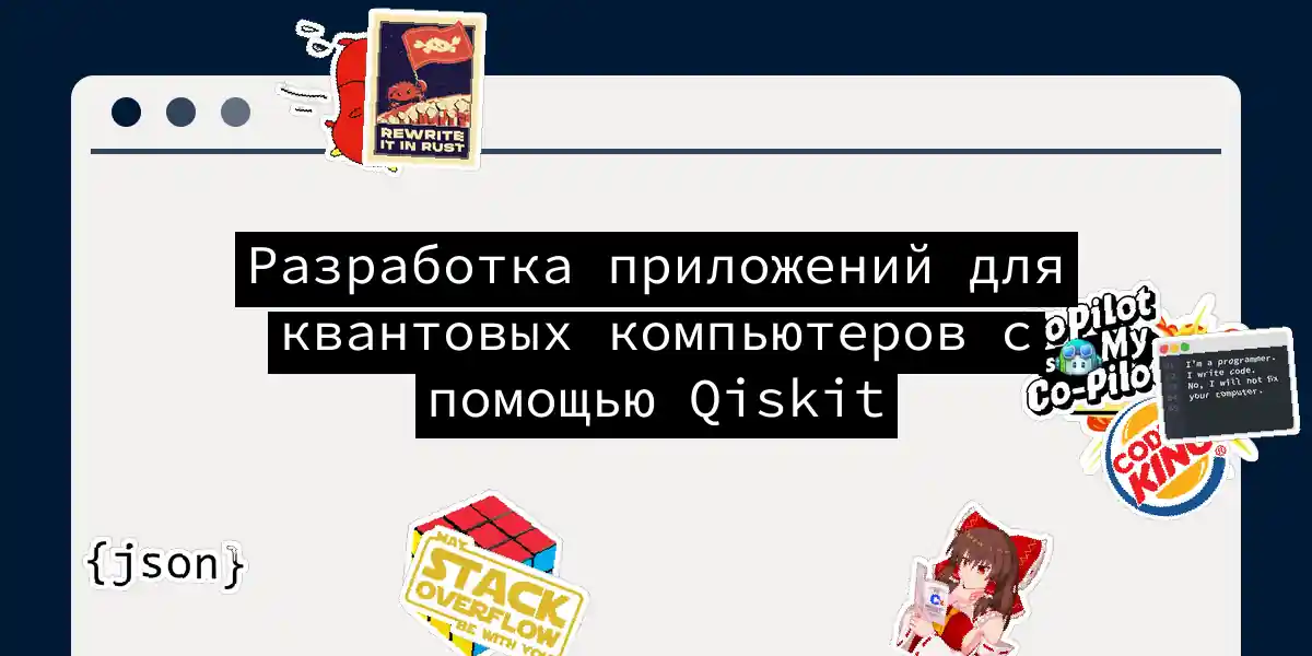 Разработка приложений для квантовых компьютеров с помощью Qiskit