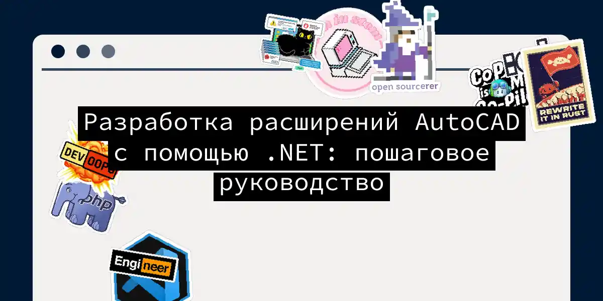 Разработка расширений AutoCAD с помощью .NET: пошаговое руководство