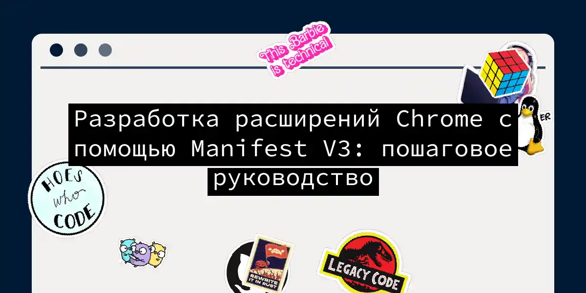 Разработка расширений Chrome с помощью Manifest V3: пошаговое руководство