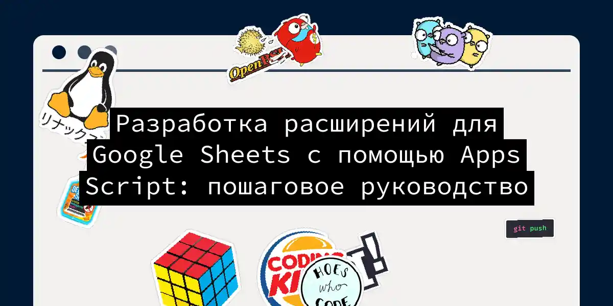 Разработка расширений для Google Sheets с помощью Apps Script: пошаговое руководство