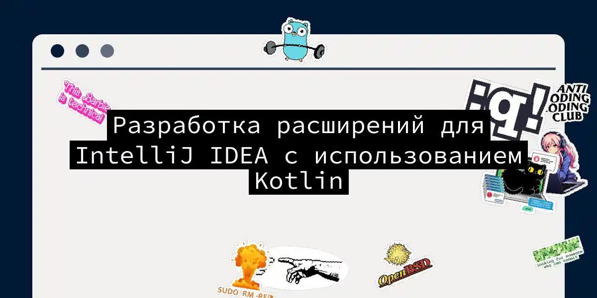 Разработка расширений для IntelliJ IDEA с использованием Kotlin