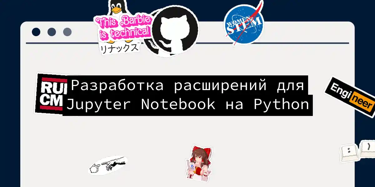 Разработка расширений для Jupyter Notebook на Python