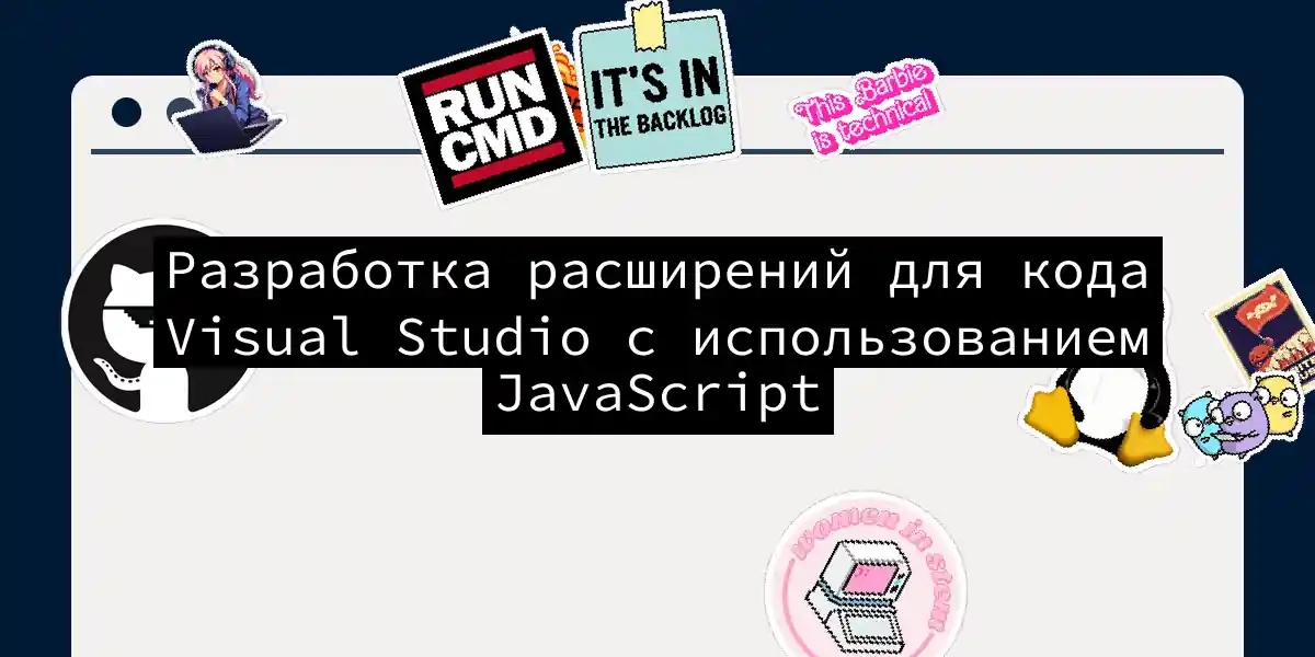 Разработка расширений для кода Visual Studio с использованием JavaScript