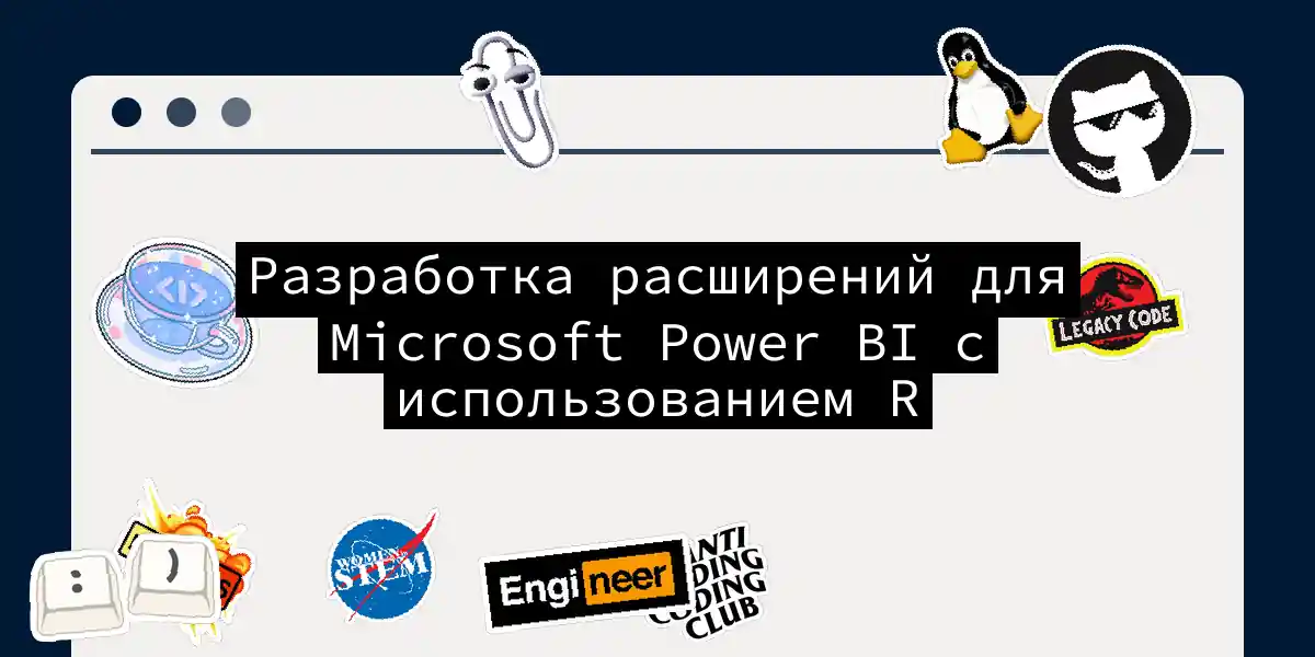 Разработка расширений для Microsoft Power BI с использованием R