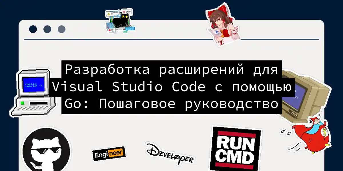 Разработка расширений для Visual Studio Code с помощью Go: Пошаговое руководство