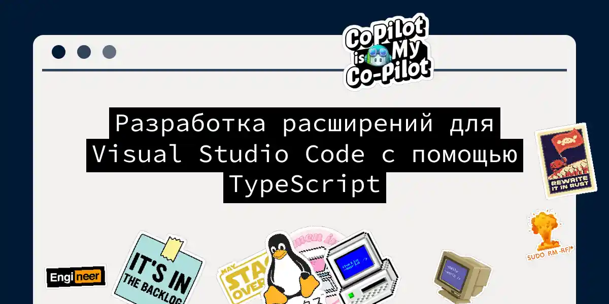 Разработка расширений для Visual Studio Code с помощью TypeScript