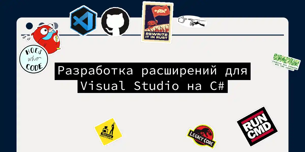 Разработка расширений для Visual Studio на C#