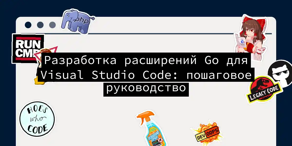 Разработка расширений Go для Visual Studio Code: пошаговое руководство