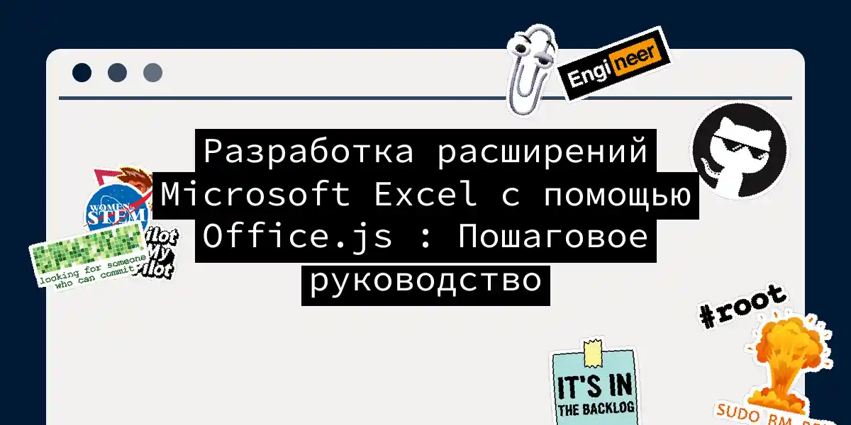 Разработка расширений Microsoft Excel с помощью Office.js : Пошаговое руководство