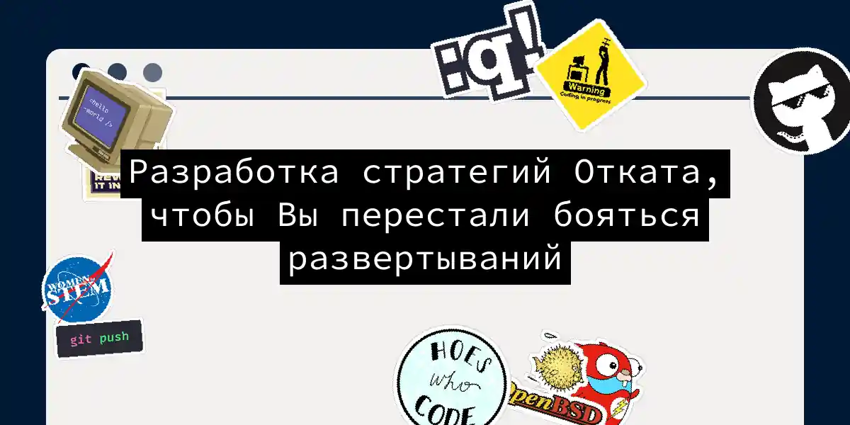 Разработка стратегий Отката, чтобы Вы перестали бояться развертываний