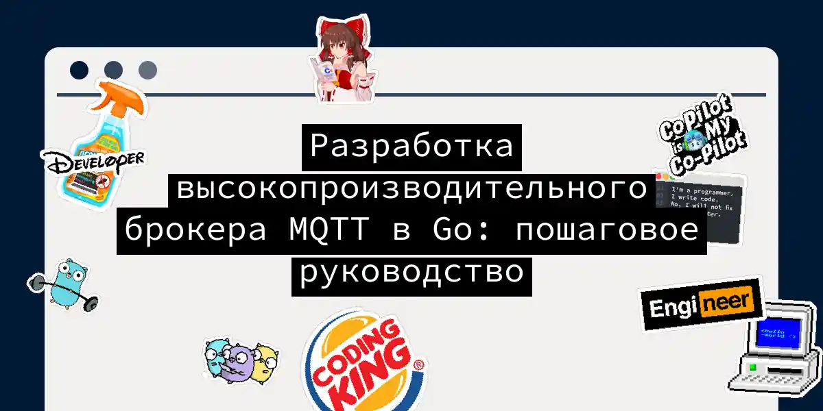 Разработка высокопроизводительного брокера MQTT в Go: пошаговое руководство