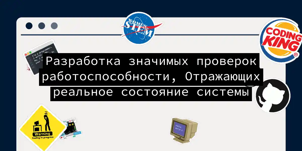 Разработка значимых проверок работоспособности, Отражающих реальное состояние системы