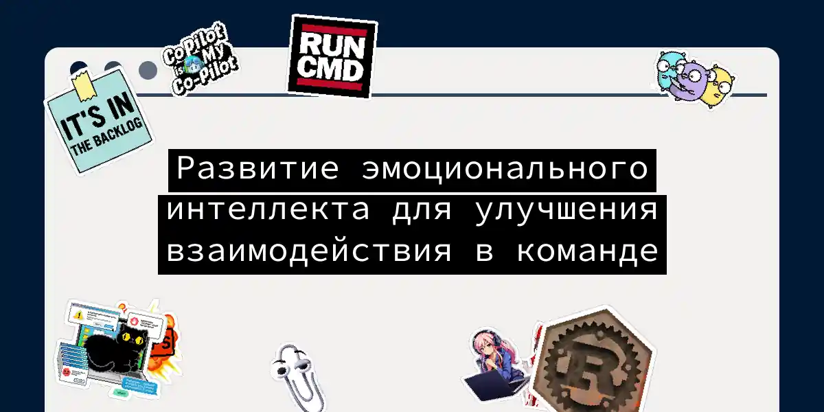 Развитие эмоционального интеллекта для улучшения взаимодействия в команде